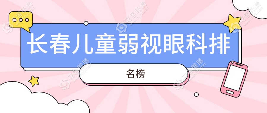 長(zhǎng)春兒童弱視治療哪家強(qiáng)？TOP醫(yī)院排名大揭秘，5000元開(kāi)啟孩子明亮視界！