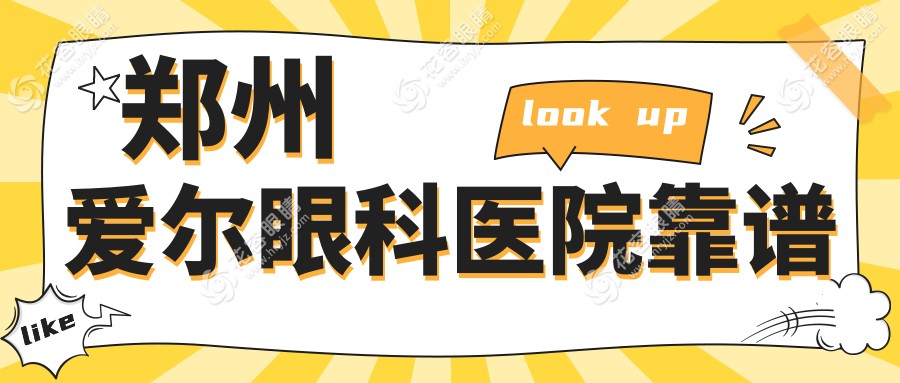 鄭州愛(ài)爾眼科醫(yī)院靠譜