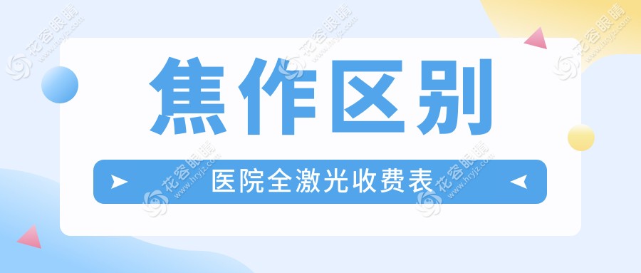 焦作區(qū)別醫(yī)院全激光收費表