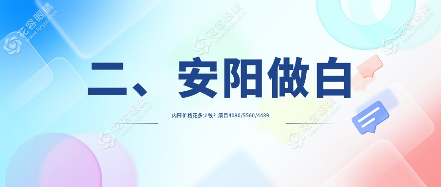 二、安陽(yáng)做白內(nèi)障價(jià)格花多少錢？康目4090/5560/4489
