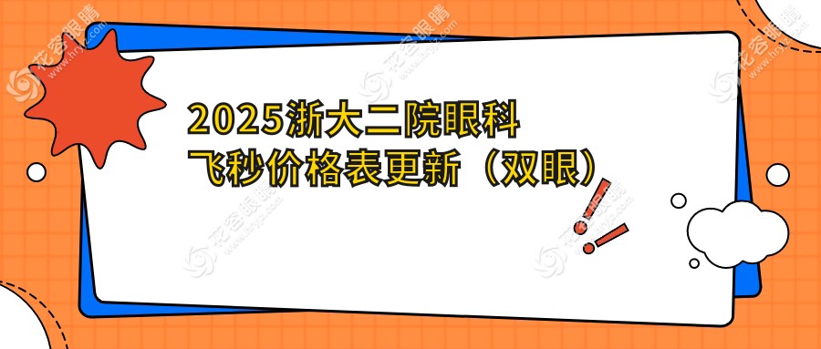 2025浙大二院眼科飛秒價(jià)格表更新!全飛秒1.5w/半飛秒11300元/全激光8800元