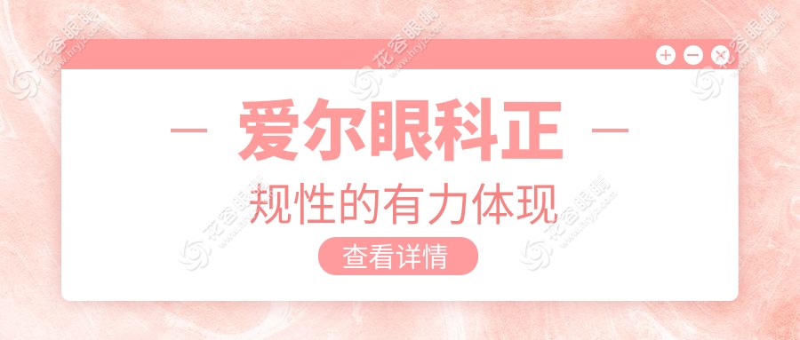 愛(ài)爾眼科正規(guī)性的有力體現(xiàn)