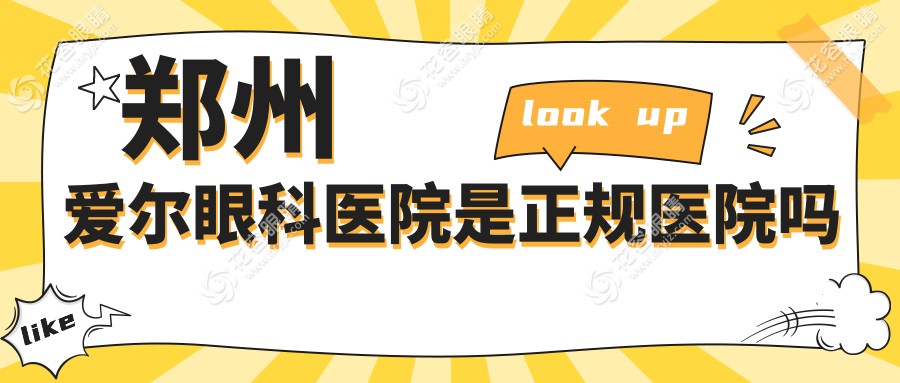 鄭州愛爾眼科醫(yī)院是正規(guī)醫(yī)院嗎？持證營業(yè)+醫(yī)生執(zhí)業(yè)資質(zhì)公示(排名前三)
