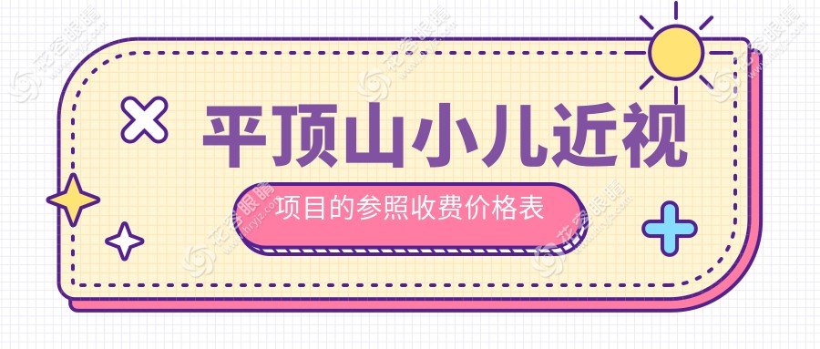 平頂山兒童近視矯正費用一覽：2000元起，白內(nèi)障5000元，玻璃體手術15000元詳解