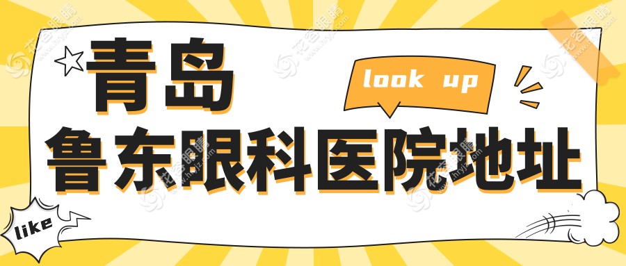 青島魯東眼科醫(yī)院地址在威海東路31號，可電話預(yù)約配鏡/白內(nèi)障