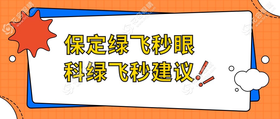 保定綠飛秒眼科綠飛秒建議