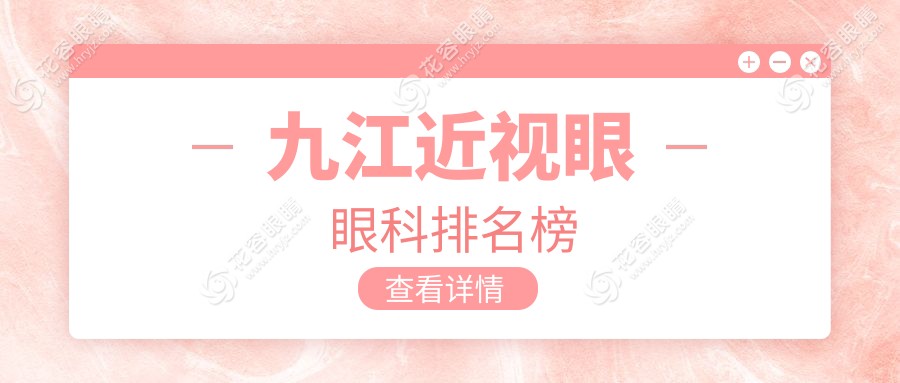 江西九江近視矯正哪家強(qiáng)？愛(ài)爾眼科醫(yī)院專(zhuān)業(yè)服務(wù)受推薦