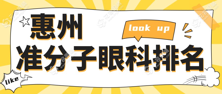 惠州準(zhǔn)分子激光手術(shù)哪家強？廣東雷諾眼科連鎖與惠州?，斞劭茖Ρ确治?，助你找到最適合的眼科醫(yī)院！