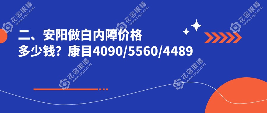 二、安陽(yáng)做白內(nèi)障價(jià)格多少錢？康目4090/5560/4489