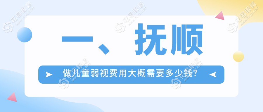 撫順兒童弱視治療全解析：價格表+醫(yī)院地址一手掌握，家長必看！
