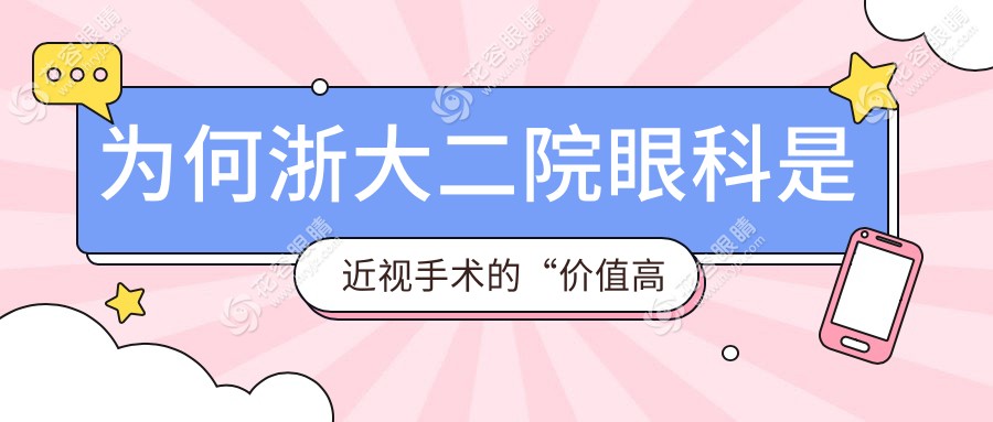 為何浙大二院眼科是近視手術(shù)的“價(jià)值高地”？