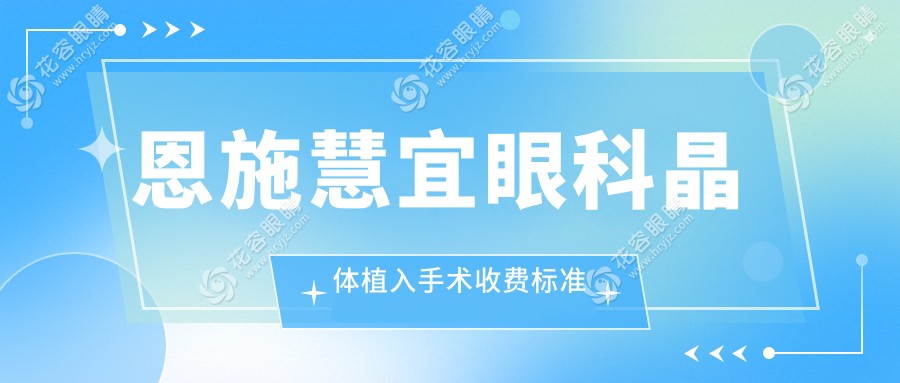 恩施慧宜眼科晶體植入手術收費標準