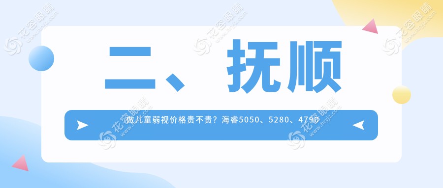 二、撫順做兒童弱視價格貴不貴？海睿5050、5280、4790