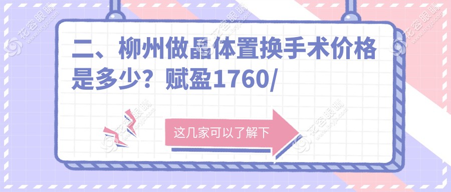 二、柳州做晶體置換手術價格是多少？賦盈1760/賦盈1790/2250