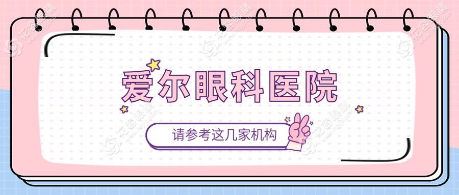 愛爾眼科不建議去的三個地方?評價:國內(nèi)750家愛爾眼科連鎖店均正規(guī)達(dá)標(biāo)