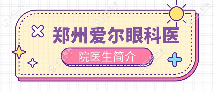 鄭州愛(ài)爾眼科醫(yī)院醫(yī)生簡(jiǎn)介
