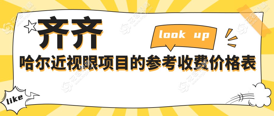 齊齊哈爾近視矯正大揭秘！眼矯正只需5000起，全光塑15800輕松告別眼鏡束縛，近視眼手術(shù)9800享清晰視界???