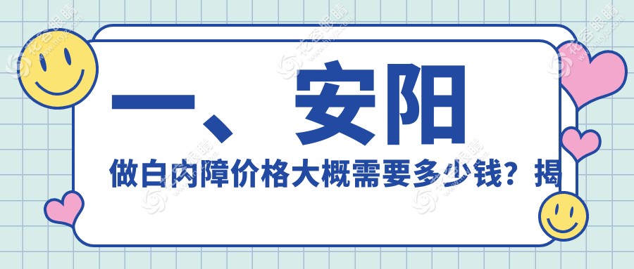安陽(yáng)林州康目眼科醫(yī)院白內(nèi)障手術(shù)費(fèi)用全解析，幫你省心又省錢(qián)！