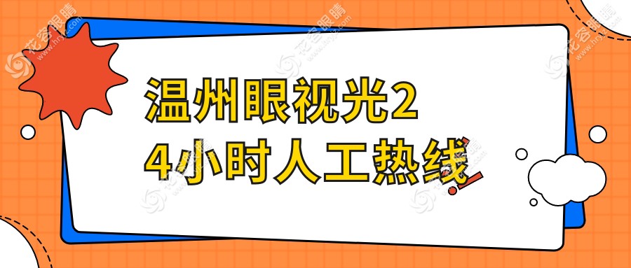 溫州眼視光24小時(shí)人工熱線：夜診、急診、眼病問題預(yù)約全靠它