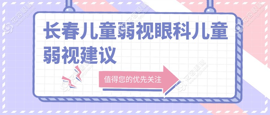 長春兒童弱視眼科兒童弱視建議
