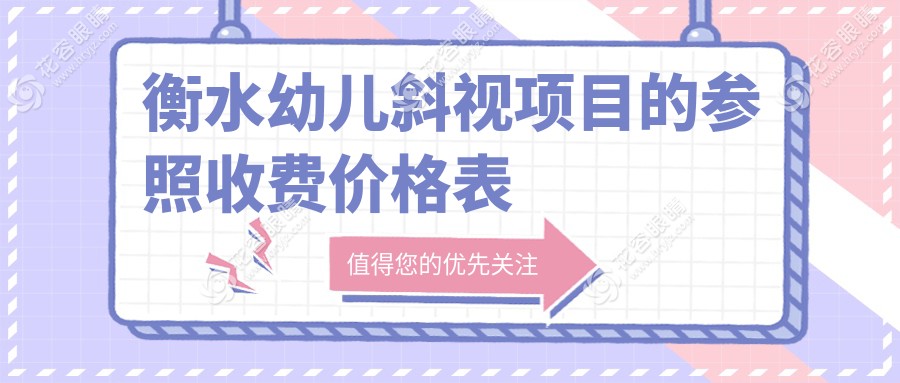 衡水幼兒斜視矯正及內(nèi)眥贅皮手術全解析：2000元起，給孩子清晰視界
