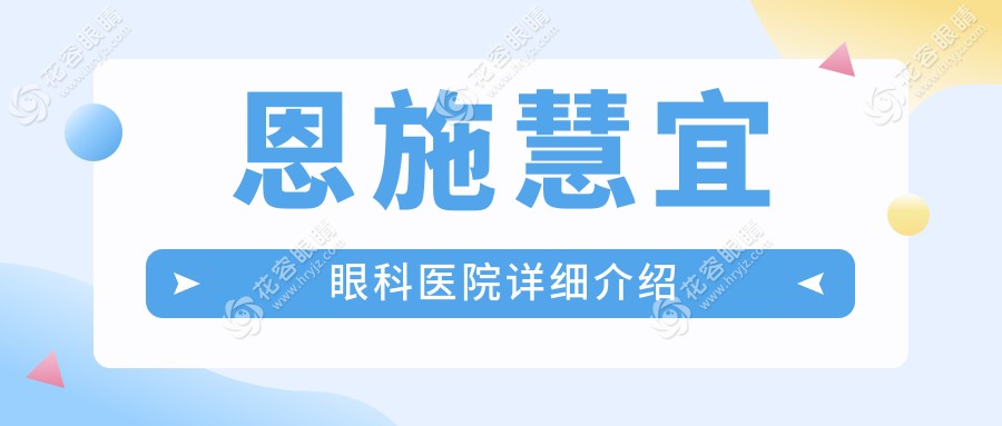 恩施慧宜眼科收費(fèi)標(biāo)準(zhǔn)，近視手術(shù)/白內(nèi)障/晶體植入價(jià)目表一覽