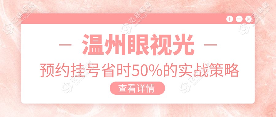 溫州眼視光預(yù)約掛號(hào)省時(shí)50%的實(shí)戰(zhàn)策略