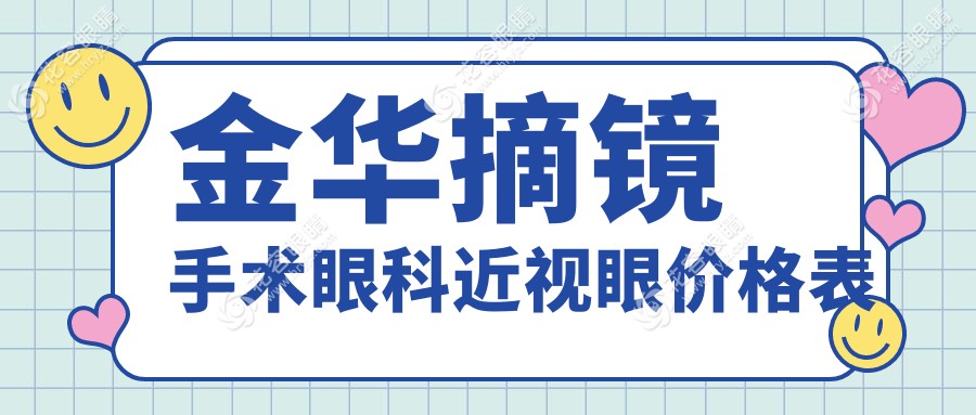 金華摘鏡手術眼科近視眼價格表