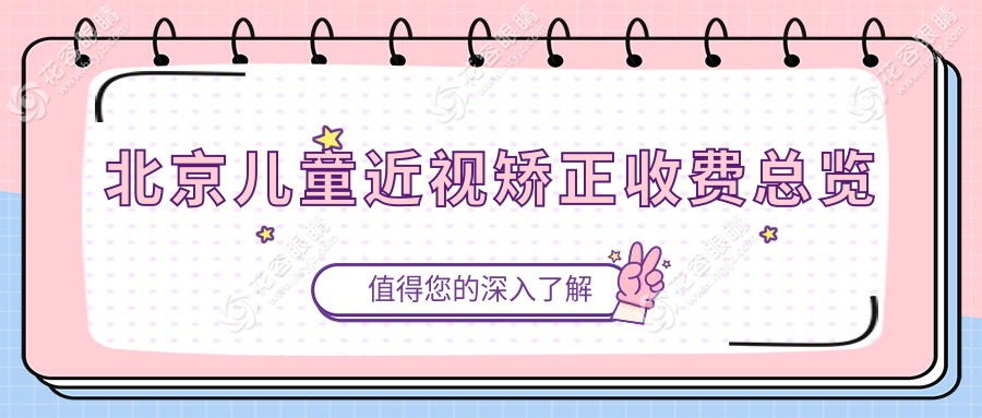 北京兒童近視矯正費(fèi)用哪家更實(shí)惠？愛(ài)爾?？?、?，斄猪槼?、麗星翼美三甲眼科醫(yī)院對(duì)比推薦