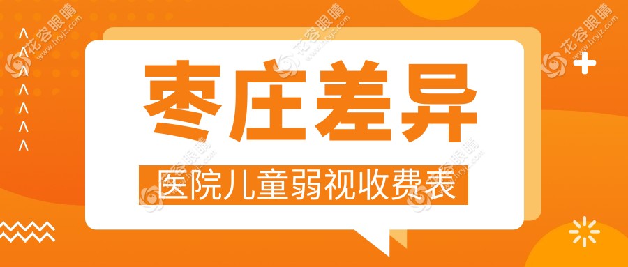 棗莊差異醫(yī)院兒童弱視收費(fèi)表