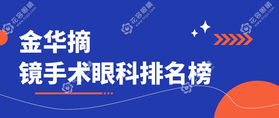 浙江金華摘鏡手術(shù)哪家強(qiáng)？愛爾眼科醫(yī)院領(lǐng)銜全城排名大揭秘