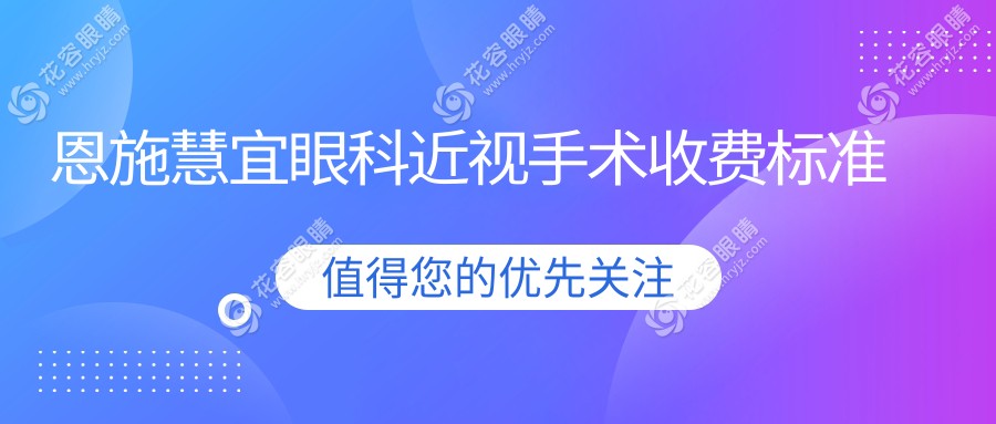 恩施慧宜眼科近視手術收費標準
