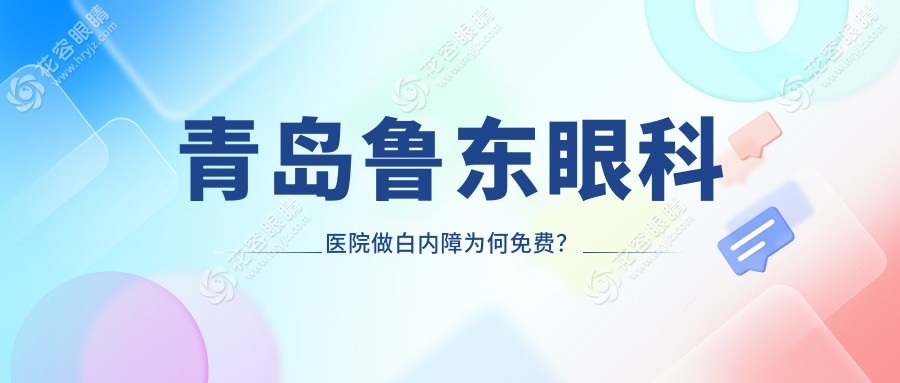 青島魯東眼科醫(yī)院做白內(nèi)障為何免費？