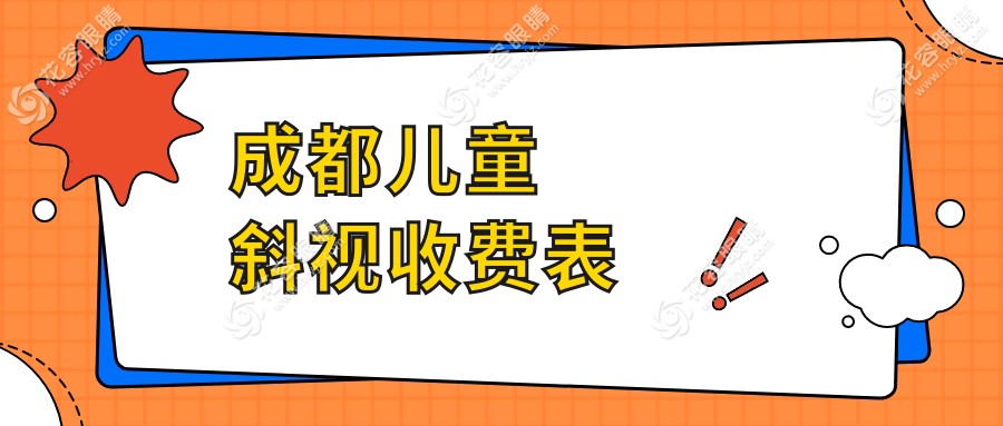 成都爸媽必看！兒童斜視弱視矯正全解析，5000元起治弱視，瞼外翻6000元手術(shù)詳解