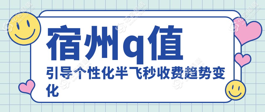 宿州q值引导个性化半飞秒收费趋势变化总览