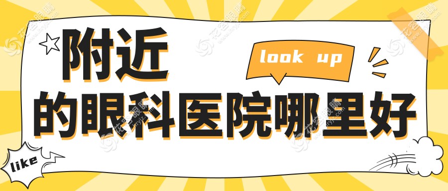 附近的眼科醫(yī)院哪里好?30秒查詢(xún)你周邊5家正規(guī)眼科:含地址/電話(huà)/營(yíng)業(yè)時(shí)間