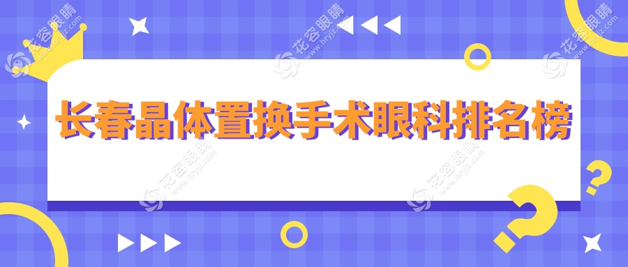 長春晶體置換手術哪家強？眼部煥新只需2000元，揭秘性價比之選！