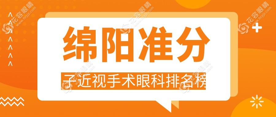 绵阳准分子近视手术哪家强？前三眼科医院推荐及价格表、地址全解析