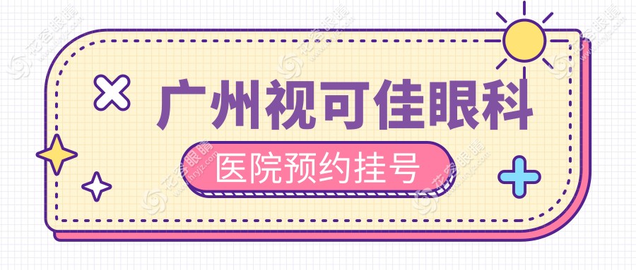 廣州視可佳眼科醫(yī)院預(yù)約掛號