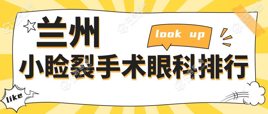 蘭州小瞼裂手術(shù)哪家強(qiáng)？普瑞愛爾華廈眼科醫(yī)院排名大揭秘，速看！