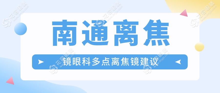 南通离焦镜眼科多点离焦镜建议