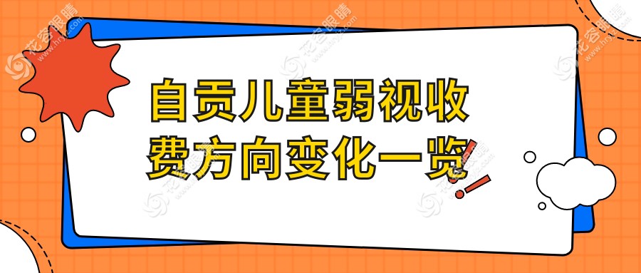自贡儿童弱视收费方向变化一览