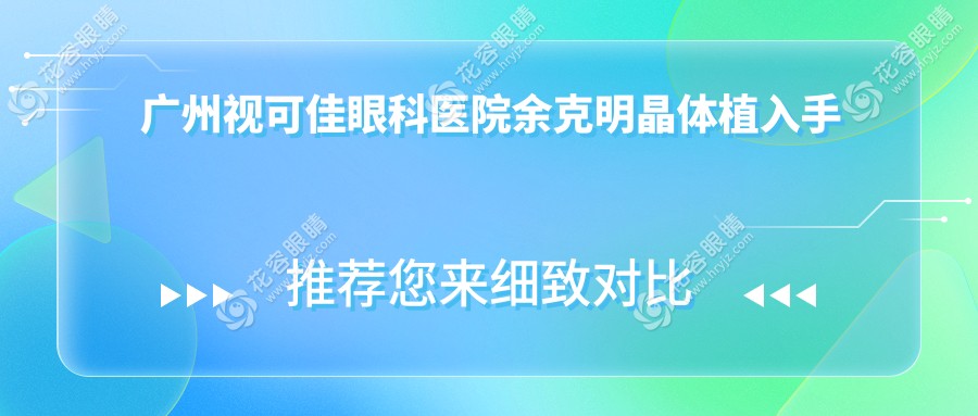 廣州視可佳眼科醫(yī)院余克明晶體植入手術(shù)好