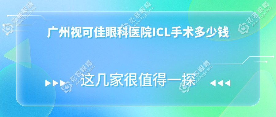 廣州視可佳眼科醫(yī)院ICL手術(shù)多少錢(qián)？余克明親診晶體植入全透明價(jià)目表！