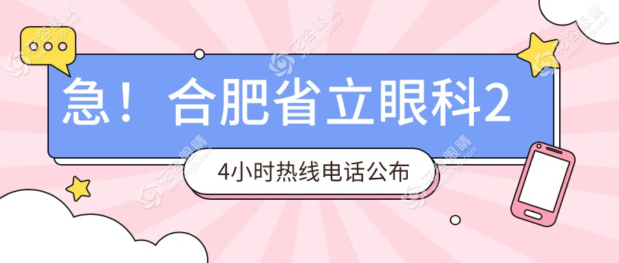 急！合肥省立眼科24小時(shí)熱線(xiàn)電話(huà)公布：掛號(hào)/問(wèn)診/術(shù)后緊急處理全解決