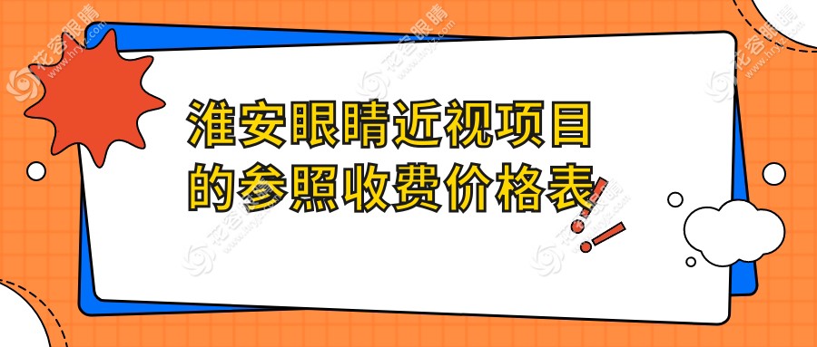 淮安眼科近視矯正全解析：精準價格9800元，透明收費無隱形消費引領(lǐng)近視治療新風(fēng)尚