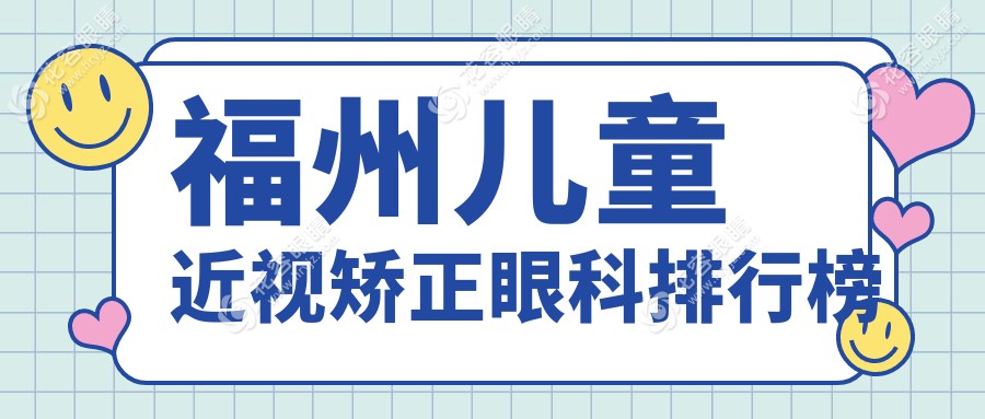 福州兒童近視矯正哪家強？眼科醫(yī)院地址+價格表全解析