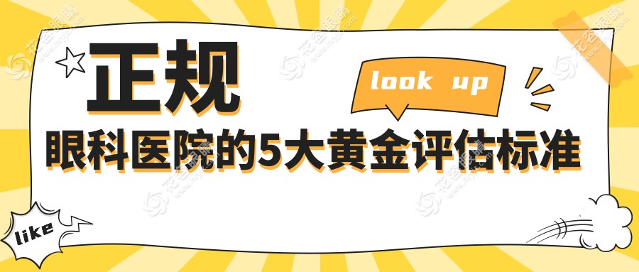 正規(guī)眼科醫(yī)院的5大黃金評估標準