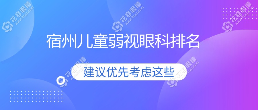 宿州兒童弱視治療哪家強(qiáng)？眼科醫(yī)院排名與價(jià)格表全解析