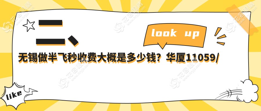 二、無錫做半飛秒收費(fèi)大概是多少錢？華廈11059/華廈眼科11068/明昕13058